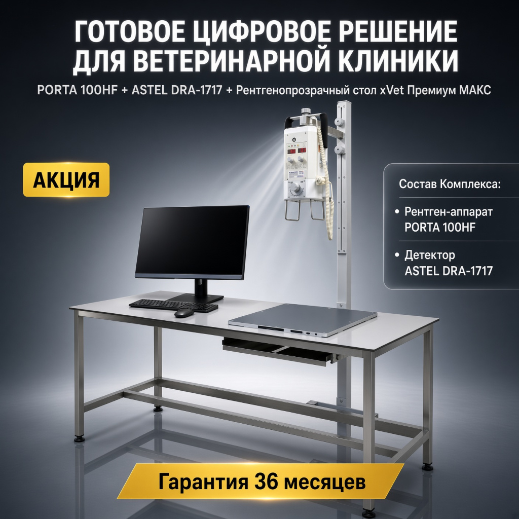 PORTA 100HF + ASTEL DRA-1717 + стол xVet Премиум МАКС